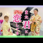 【坂本冬美「また君に恋してる」】2021.11.15 着物de音楽会〜雅音〜より