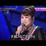 BXTDBZ06　見上げてごらん夜の星を　天童よしみ＆坂本冬美　160415 vL HD