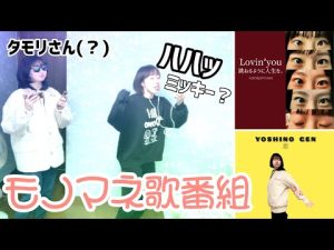 ジャケ写再現動画のはずが歌番組始まったwww