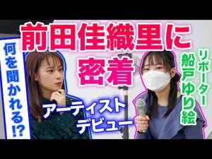 【ジャケ写撮影に突撃！】船戸ゆり絵の密着リポート 1st EP『未完成STAR』