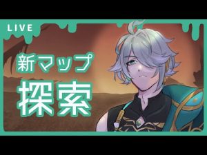 新マップ探索【原神 -Genshin Impact-】