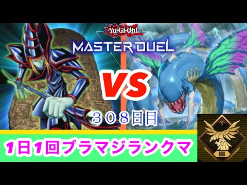 【マスターデュエル】１日１回ブラマジランクマ2023/01/17