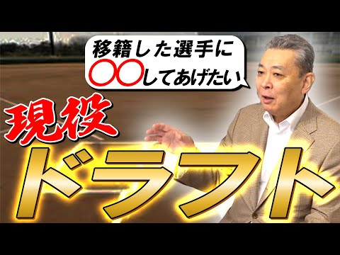 【現役ドラフトの賛否】移籍した選手には〇〇をしてあげるべき！ドラフトの申し子江川卓が現役ドラフトに切り込む！