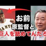 現役ドラフトで巨人へ移籍したオコエ瑠偉に梨田昌孝が漏らしたありえない一言に驚きを隠せない【プロ野球】
