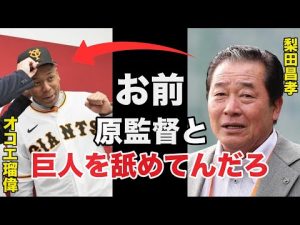 現役ドラフトで巨人へ移籍したオコエ瑠偉に梨田昌孝が漏らしたありえない一言に驚きを隠せない【プロ野球】