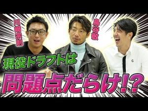 【鳥谷敬・川﨑宗則】現役ドラフト！選手たちの本音は！？