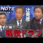 山本昌・辻発彦・里崎智也が『現役ドラフト』について討論！【マサNOTEスペシャル】