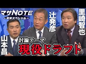 山本昌・辻発彦・里崎智也が『現役ドラフト』について討論！【マサNOTEスペシャル】