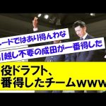 【腹筋崩壊】誰が得したのか現役ドラフト！【12球団】現役ドラフト、一番得したチームｗｗｗｗ