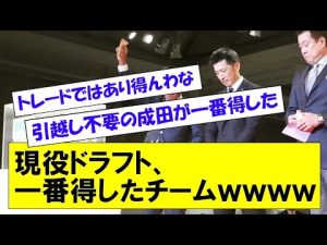 【腹筋崩壊】誰が得したのか現役ドラフト！【12球団】現役ドラフト、一番得したチームｗｗｗｗ