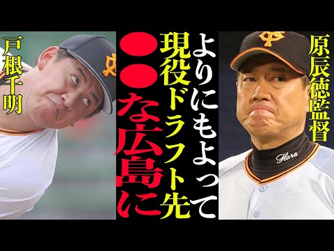 戸根千明を現役ドラフトにださないといけなかった理由が悲しすぎてヤバすぎた…二刀流で日本球界で名を馳せるはずだった逸材を手放した原辰徳のコメントが衝撃的すぎる…【プロ野球】