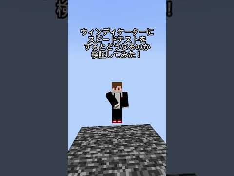 ウィンディケーターにスピードテストをするとどうなるのか検証してみた結果‼　　マイクラ　#shorts