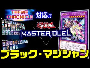 【遊戯王マスターデュエル】テーマクロニクル対応！ブラック・マジシャンデッキ【ゆっくり実況】