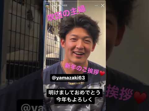 吹田の主婦 新年のご挨拶  #山崎颯一郎 #オリックス #オリックスバファローズ #長身イケメン