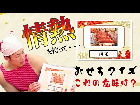 【BPB告知】【吹田の主婦】意味をあてろ！おせちクイズ