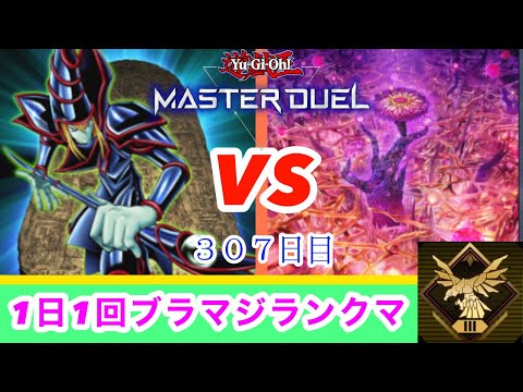 【マスターデュエル】１日１回ブラマジランクマ2023/01/16
