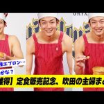【誰得】定食販売記念！山崎颯一郎、吹田の主婦まとめ
