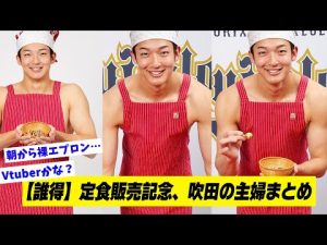 【誰得】定食販売記念！山崎颯一郎、吹田の主婦まとめ
