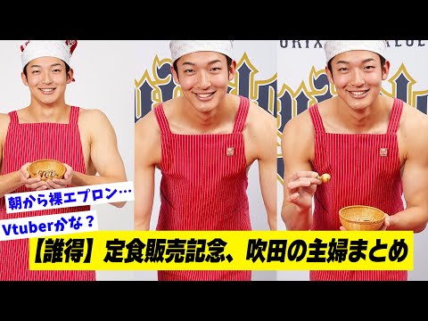 【誰得】定食販売記念！山崎颯一郎、吹田の主婦まとめ
