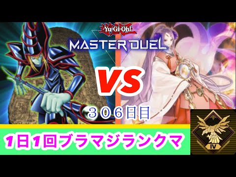 【マスターデュエル】１日１回ブラマジランクマ2023/01/15