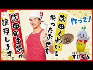 【吹田の主婦】吹田のくわいで３秒クッキング