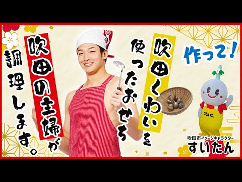 【吹田の主婦】吹田のくわいで3秒クッキング