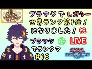 レガシー世界ランク1位がブラマジでランクマやります！【遊戯王デュエルリンクス】