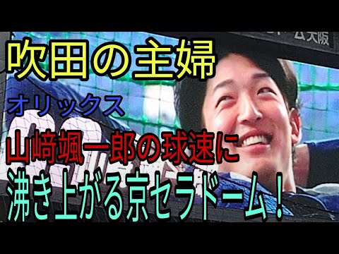 【これが吹田の主婦だ！】オリックス山﨑颯一郎の球速に盛り上がる京セラドーム！