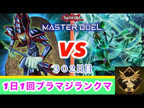 【マスターデュエル】１日１回ブラマジランクマ2023/01/11