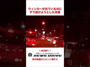 ウィンカーが出ているのに、すり抜けようとした結果【ニュース ドライブ #shorts 】16