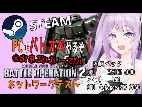 【バトオペ２】Steam版！緊急メンテナンス中結局CS版をやる配信【Vtuber】