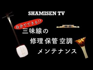 三味線のメンテナンスと管理