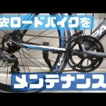 ノーメンテ格安ロードバイクのメンテナンス本番