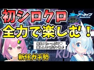 【ブルアカ】完全初見🔰🔰屋内シロクロに新任ガチ勢が挑む！！【BlueArchive】【ブルーアーカイブ】