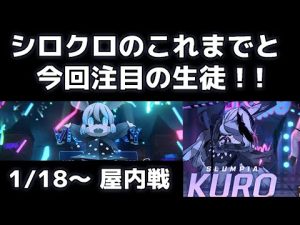 【ブルアカ】【ブルーアーカイブ】1/18～ 総力戦 シロクロ 屋内！！ シロクロのこれまでと今回注目の生徒について！！【夏色花梨 実況】