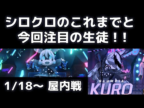 【ブルアカ】【ブルーアーカイブ】1/18～ 総力戦 シロクロ 屋内！！ シロクロのこれまでと今回注目の生徒について！！【夏色花梨 実況】
