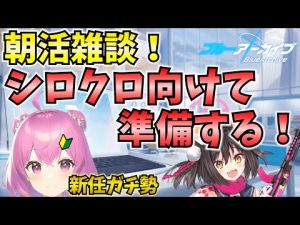 【ブルアカ】新任ガチ勢🔰朝活雑談！もうすぐシロクロです…【BlueArchive】【ブルーアーカイブ】