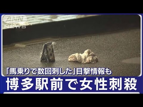 「顔から血が」博多駅前で30代女性刺され死亡　「男が馬乗りで数回刺した」目撃情報も【もっと知りたい！】(2023年1月17日)