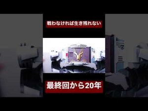 仮面ライダー龍騎最終回から20年　#shorts ＃龍騎　#仮面ライダー龍騎