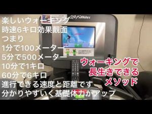 #長生きできる方法 ③   #ウォーキングの速度？#時速6キロ歩行なぜ？