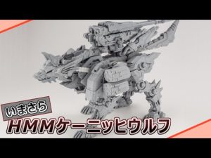 【雑談】今更だけどHMMケーニッヒウルフが発売決定ですってよ【Game's Wolves】