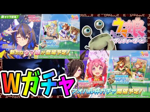 【ウマ娘】まさかのWガチャ！！チャンミ決勝は夜20時！【田中くぅすけ】#ウマ娘プリティーダービー