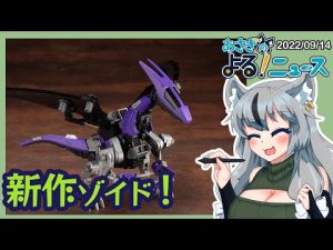 レドラー発売決定！ケーニッヒウルフまだかな【あさぎのよる！ニュース】