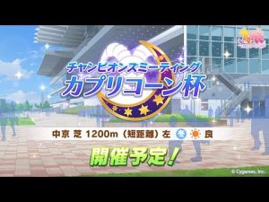 【ウマ娘】チャンミ１８冠配信者のカプリコーン杯決勝行くぞ