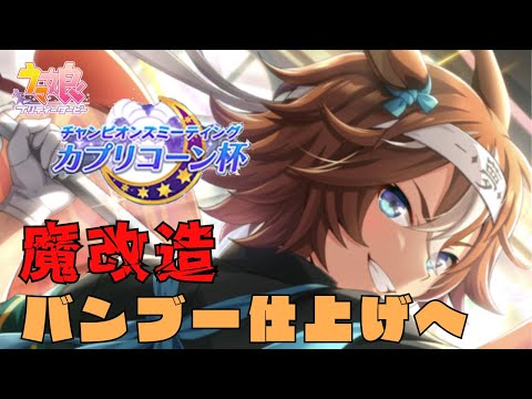 【チャンミ カプリコーン杯A決勝】魔改造バンブーをもっと極めたい！！！