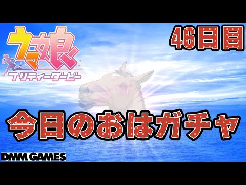 【ウマ娘】今日のチャンミ 46日目【DMM】
