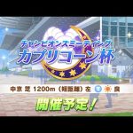 【雑談】チャンミ前チョップ〜(・∀・)ﾉ【ウマ娘】