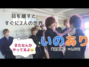 【いのあり】伊野尾慧×有岡大貴「流星群」