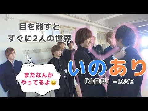 【いのあり】伊野尾慧×有岡大貴「流星群」