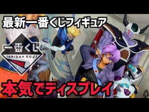あのフィギュアと合わせたら凄い事に！至福すぎる光景が広がった　ドラゴンボール　一番くじ　オムニバスグレイト　ディスプレイ　フィギュア　相場　高騰　コルド　メカフリーザ　ラストワン　セル